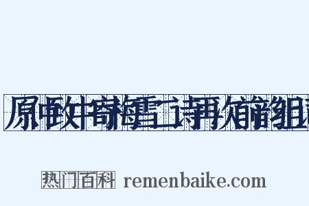 原仲致中寄梅雪二诗再次前韵组词是什么意思的图片